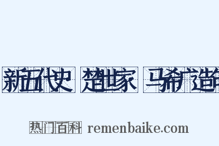 新五代史·楚世家·马希广造句是什么意思的图片